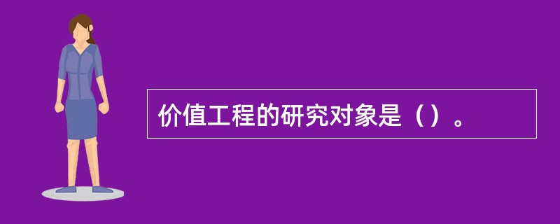 价值工程的研究对象是（）。