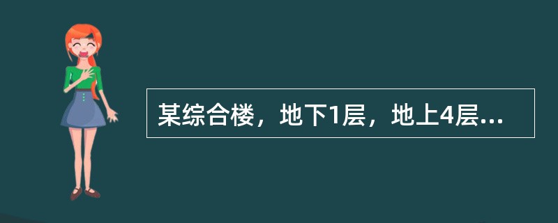 某综合楼，地下1层，地上4层，建筑高度为23．8m，总建筑面积为14000m2，