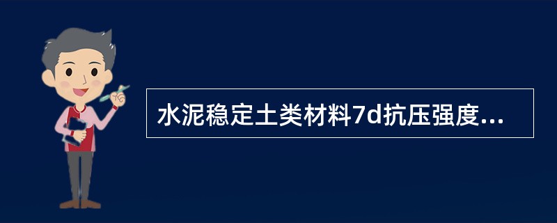 水泥稳定土类材料7d抗压强度对城市快速路主干路基层为（）MPa。