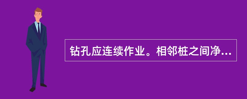 钻孔应连续作业。相邻桩之间净距小于5m时，邻桩混凝土强度达到（）后，方可进行钻孔