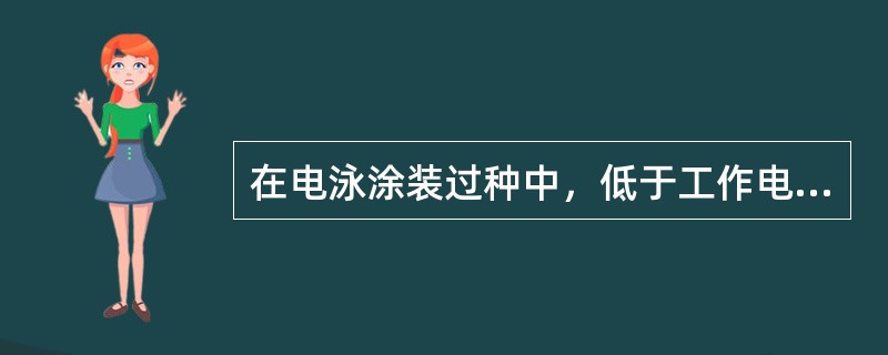 在电泳涂装过种中，低于工作电压下限的某一电压值时，几乎泳涂不上涂膜，此时的电压称