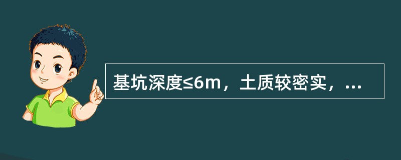 基坑深度≤6m，土质较密实，侧壁安全等级为二、三级的基坑，适合于哪类支护形式？（