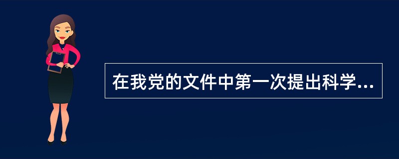 在我党的文件中第一次提出科学发展观，是在党的（）