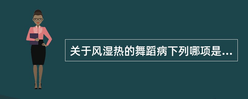 关于风湿热的舞蹈病下列哪项是不正确的（）。