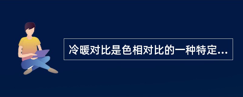 冷暖对比是色相对比的一种特定的形式，在色相环上属于冷色的色相有（）.