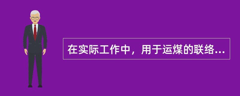 在实际工作中，用于运煤的联络巷多采用（）