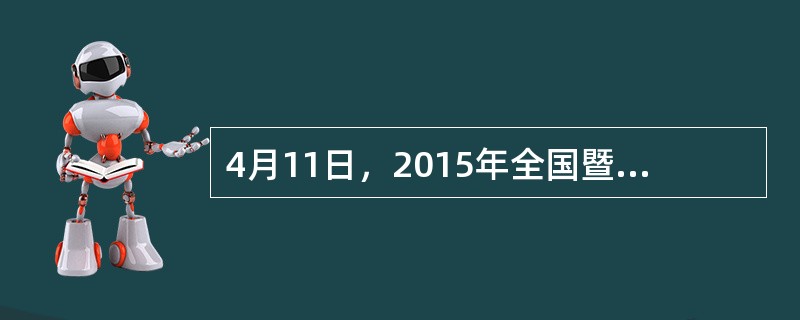 4月11日，2015年全国暨陕西省第三十届“爱鸟周”活动启动，本次“爱鸟周”活动