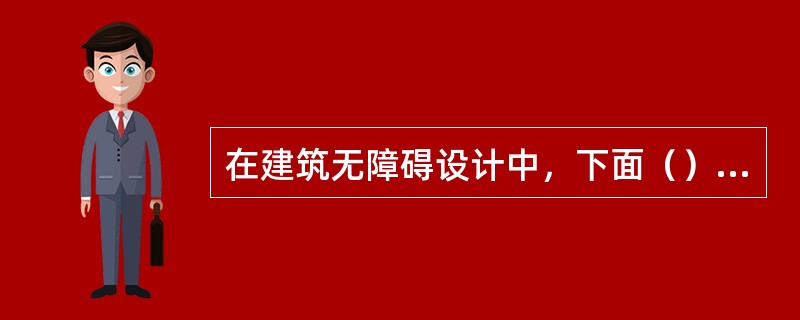 在建筑无障碍设计中，下面（）说法是正确的