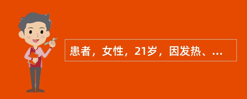 患者，女性，21岁，因发热、多处关节炎、面部有蝶形红斑就诊，诊断为系统性红斑狼疮