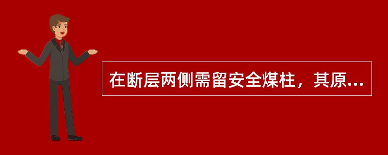 在断层两侧需留安全煤柱，其原因是（）