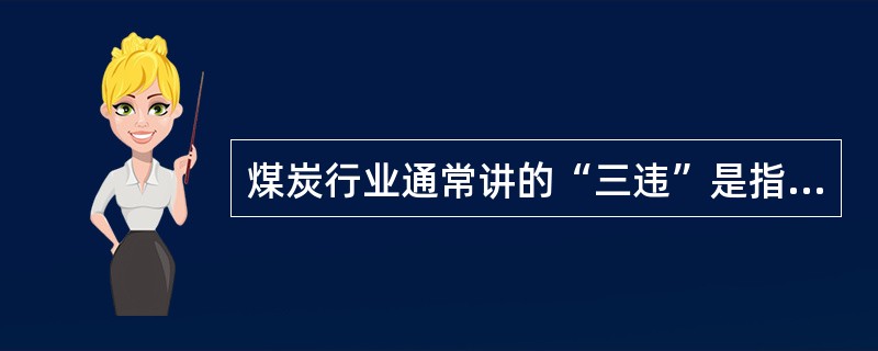 煤炭行业通常讲的“三违”是指（）。