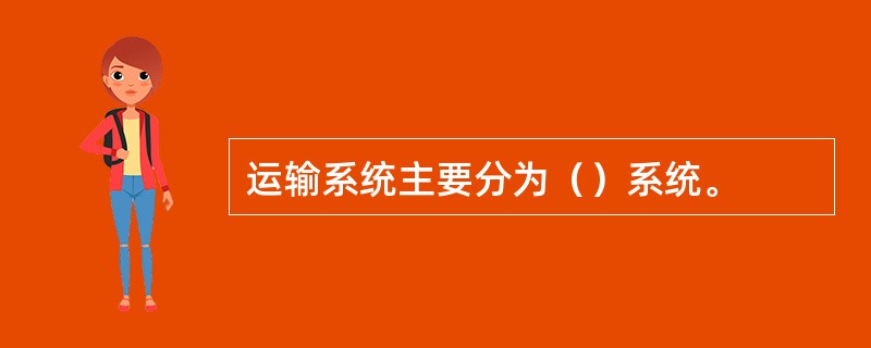 运输系统主要分为（）系统。