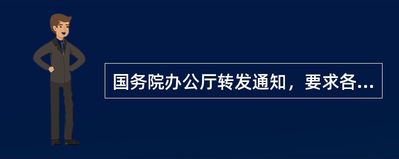 国务院办公厅转发通知，要求各地在2015年底前，将城市医疗救助制度和农村医疗救助