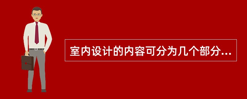 室内设计的内容可分为几个部分（）.