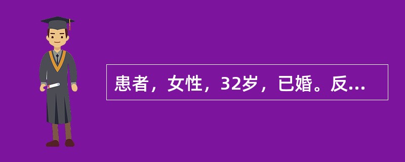 患者，女性，32岁，已婚。反复低热、足部、膝和踝关节肿痛、乏力3个月，加重伴面部