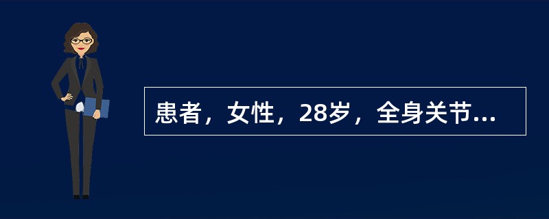 患者，女性，28岁，全身关节痛，面部有蝶形斑，血抗Sm抗体（+），诊断为系统性红