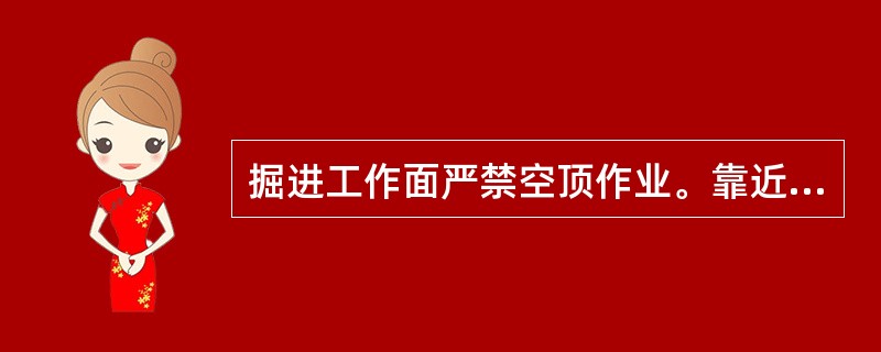 掘进工作面严禁空顶作业。靠近掘进工作面（）米内的支护，在爆破前必须加固。爆破崩倒