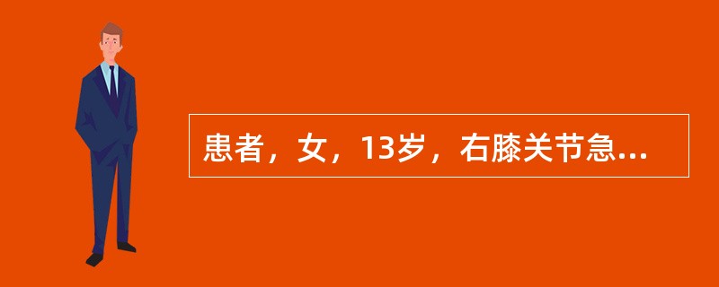 患者，女，13岁，右膝关节急性化脓性关节炎，抗生素治疗后3天，体温已恢复正常，以