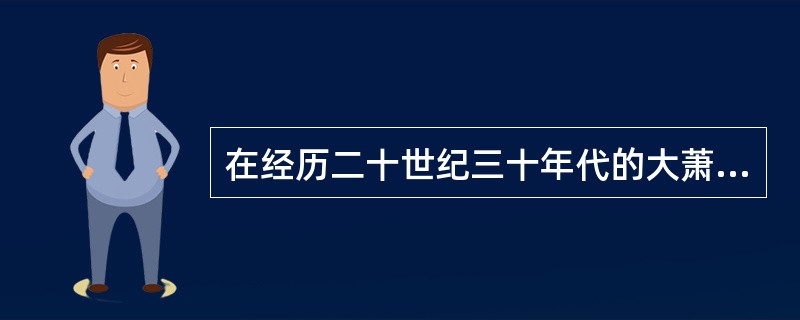 在经历二十世纪三十年代的大萧条过后，有经济学家认为导致资本主义自由竞争市场所带来