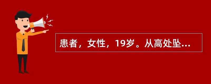 患者，女性，19岁。从高处坠落，臀部着地致胸12、腰2椎体压缩性骨折。导致骨折的