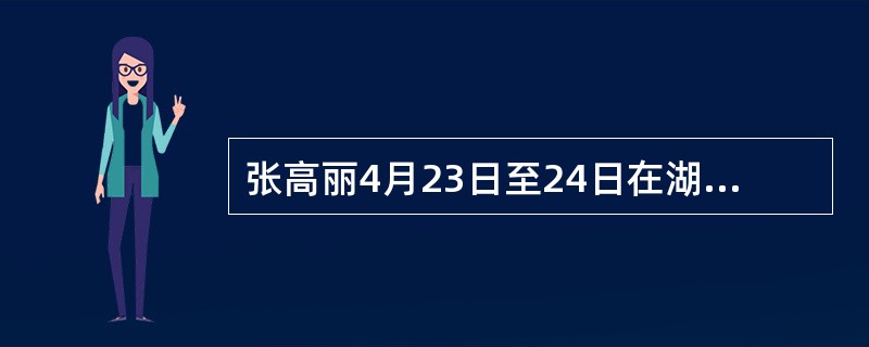 张高丽4月23日至24日在湖北武汉调研推进（）建设工作。张高丽要求，切实推动基础