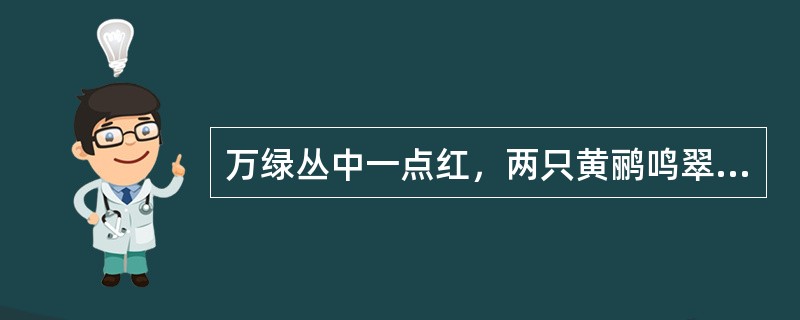 万绿丛中一点红，两只黄鹂鸣翠柳，一行白鹭上青天是一种（）关系.