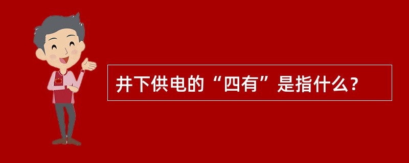 井下供电的“四有”是指什么？