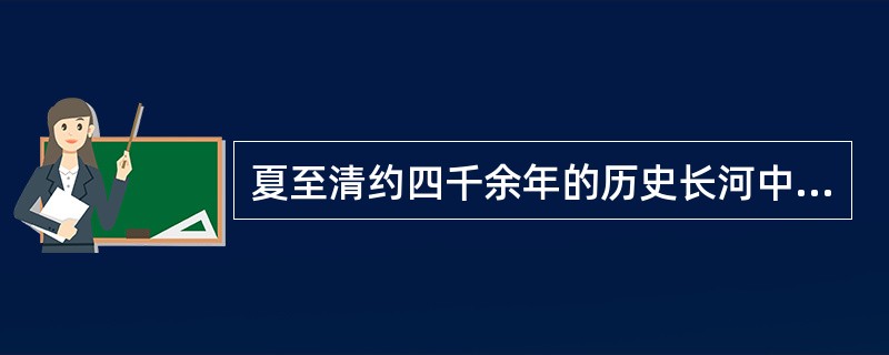 夏至清约四千余年的历史长河中，中国建筑史上繁荣时期是（）。