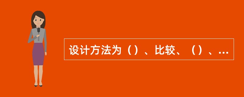设计方法为（）、比较、（）、（）等几种。