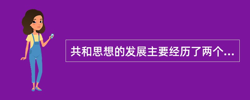 共和思想的发展主要经历了两个阶段，即古典共和主义和（）