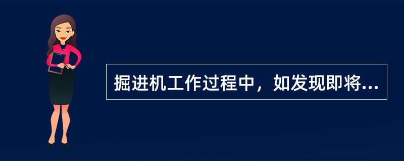 掘进机工作过程中，如发现即将发生意外事故，应立即（）