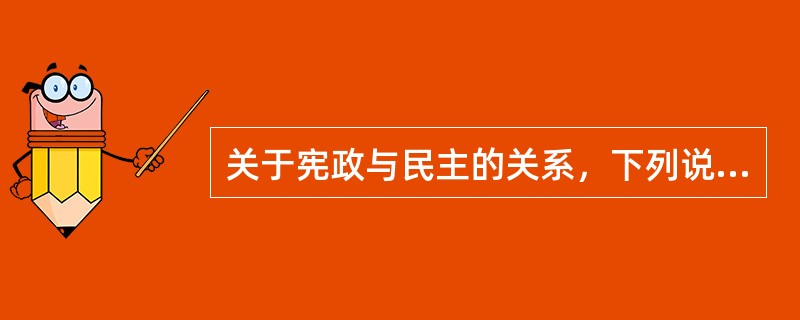 关于宪政与民主的关系，下列说法正确的是（）