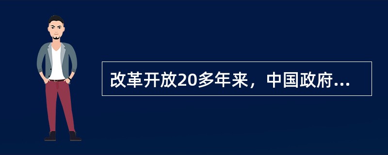 改革开放20多年来，中国政府的角色发生了很大变化。政府的基本职能逐渐调整为（）