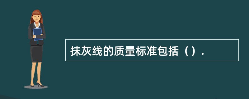 抹灰线的质量标准包括（）.