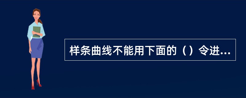 样条曲线不能用下面的（）令进行编辑。