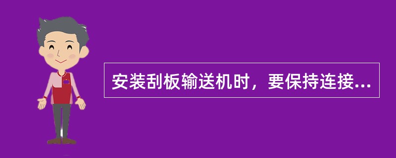 安装刮板输送机时，要保持连接环的凸台在上槽时应向（）