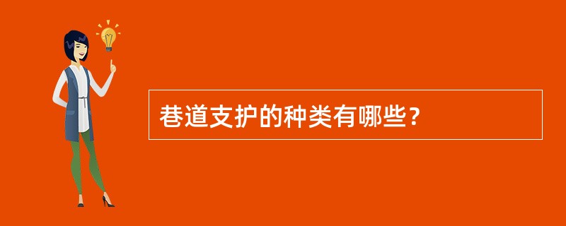 巷道支护的种类有哪些？