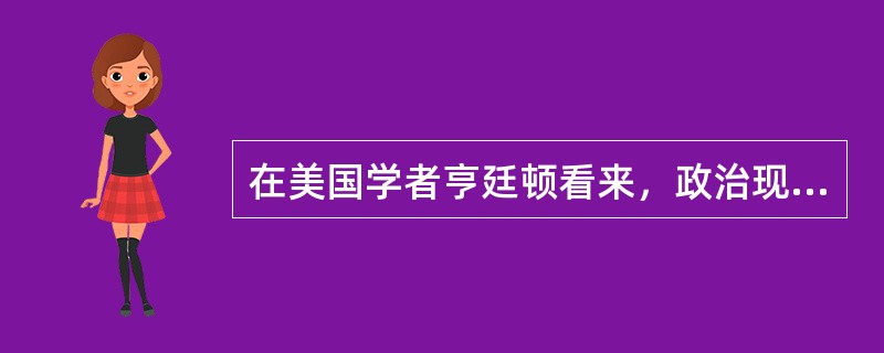 在美国学者亨廷顿看来，政治现代化的内容主要包括（）
