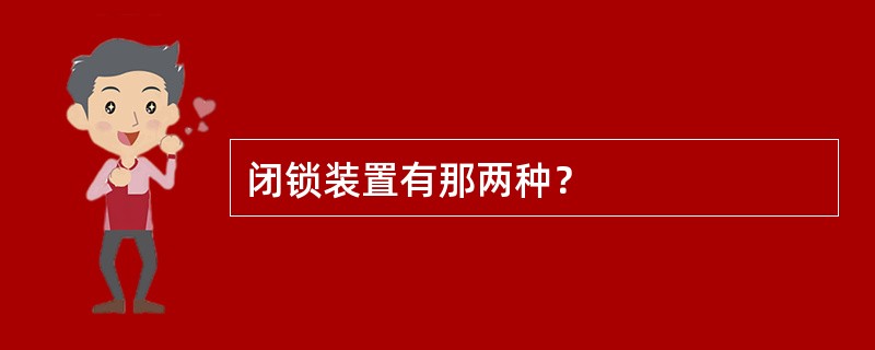 闭锁装置有那两种？
