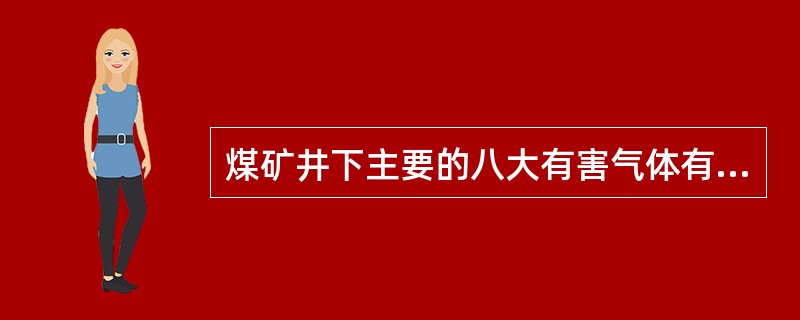 煤矿井下主要的八大有害气体有哪些？