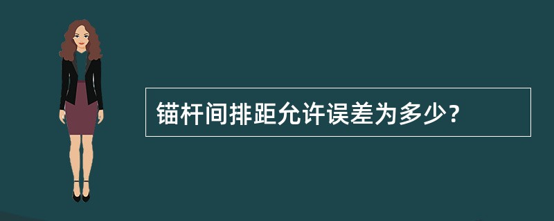 锚杆间排距允许误差为多少？