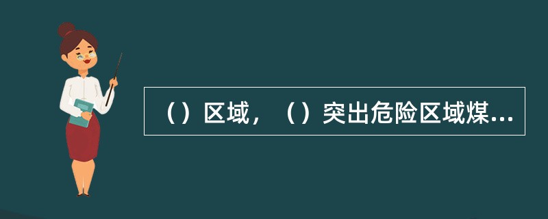 （）区域，（）突出危险区域煤巷掘进工作面，严禁使用钢丝绳牵引的耙装机.