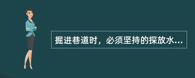 掘进巷道时，必须坚持的探放水原则是什么？