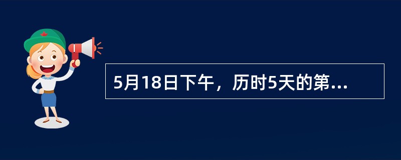 5月18日下午，历时5天的第十一届中国（深圳）国际文化产业博览交易会圆满闭幕。第