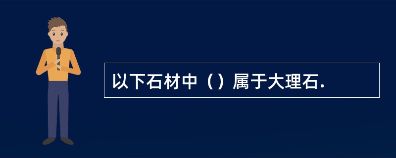 以下石材中（）属于大理石.