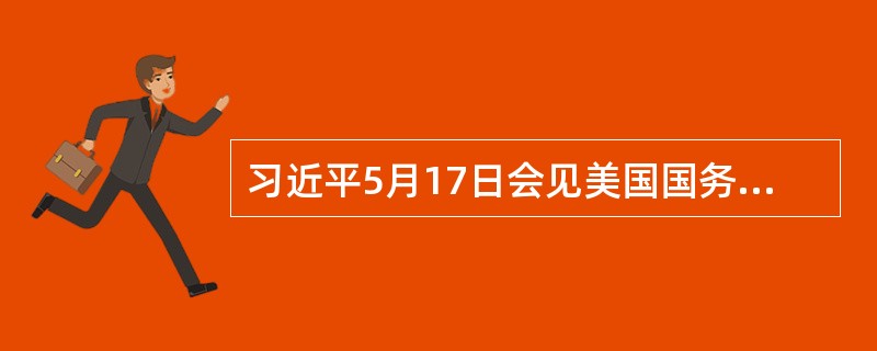 习近平5月17日会见美国国务卿克里。习近平指出，宽广的太平洋有足够的空间容纳中美