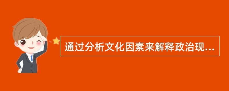 通过分析文化因素来解释政治现象的方法在政治研究中一直受到重视，但政治文化概念被正