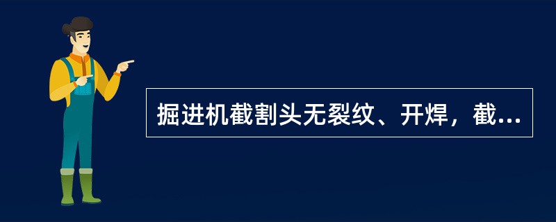 掘进机截割头无裂纹、开焊，截齿完整，短缺数不超过总数的（）