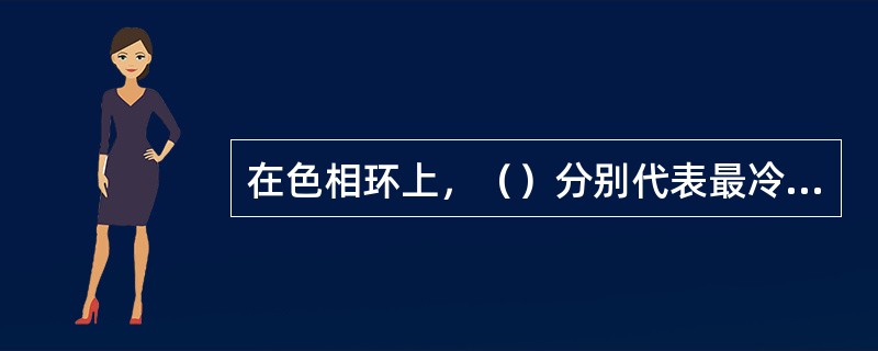 在色相环上，（）分别代表最冷和最暖的两个极端色。