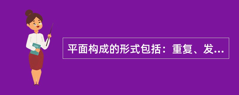 平面构成的形式包括：重复、发射、（）、（）等。（或近似、密集、空间、对比）